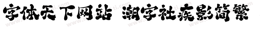 字体天下网站 潮字社疾影简繁 闪字体转换